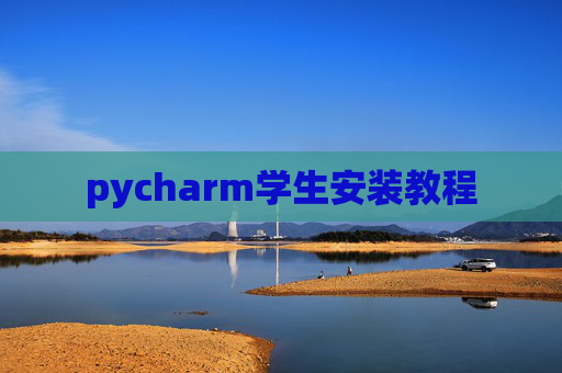 pycharm学生安装教程