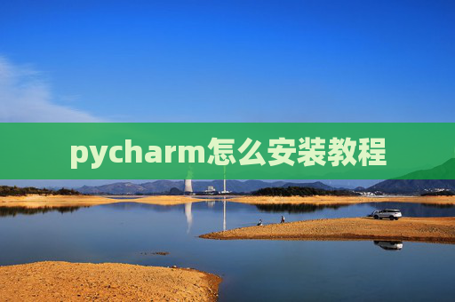 pycharm怎么安装教程