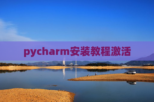 pycharm安装教程激活